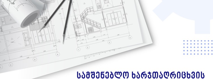 სამშენებლო ხარჯთაღრიცხვის კურსი